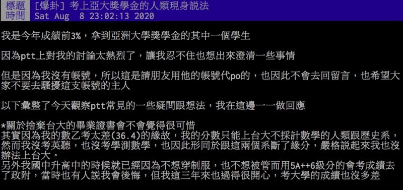 ▲對於放棄台大去讀亞洲大學一事被網友熱議，其中一名當是女學生出面揭露抉擇真相。（圖／翻攝PTT）