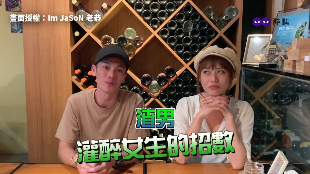 ▲渣男常灌醉女生的手法，女生該如何自保。（圖／I’m JaSoN 老恭　授權）