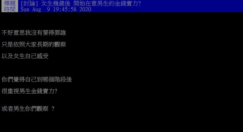 ▲原PO好奇提問，「女生幾歲後，開始在意男生的金錢實力？」（圖／翻攝PTT）