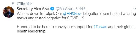 ▲美國衛生部長阿薩爾在官方推特上聲稱，此行表達美方對台灣的支持。（圖／翻攝自阿薩爾推特）