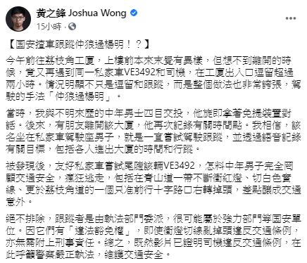 ▲前香港眾志秘書長黃之鋒也再度於臉書上表示，自己近日又遭到不明男子駕車跟蹤。（圖／翻攝自黃之鋒臉書）