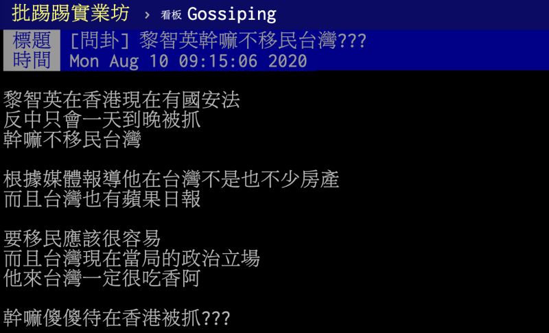 ▲網友在PTT八卦版提到,黎智英在香港只會一天到晚被抓,為何不考慮移民台灣?貼文立刻引發熱議,有網友指出背後真實原因,讓全場瞬間淚崩。(圖/翻攝自PTT)