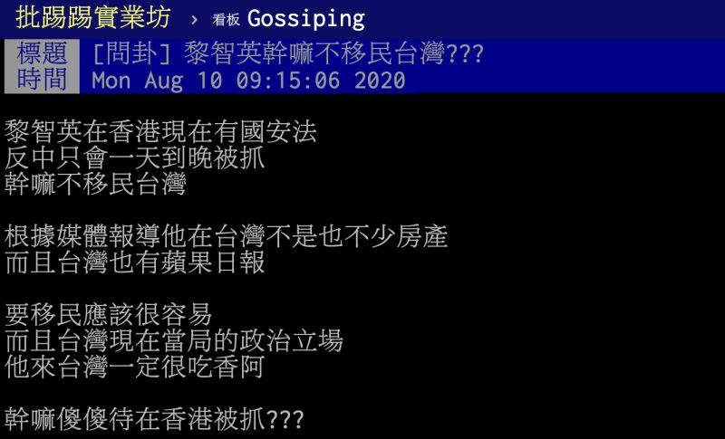 ▲網友在PTT八卦版提到，黎智英在香港只會一天到晚被抓，為何不考慮移民台灣？貼文立刻引發熱議，有網友指出背後真實原因，讓全場瞬間淚崩。（圖／翻攝自PTT）