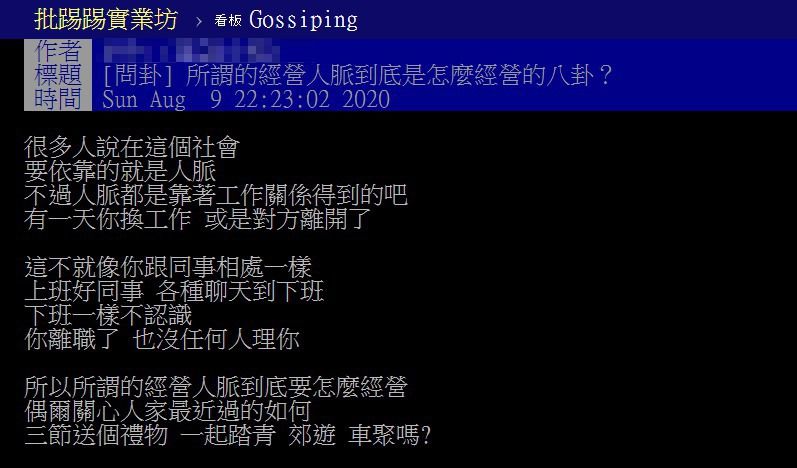 ▲網友以「所謂的經營人脈到底是怎麼經營的八卦？」為題，在PTT發文。（圖／翻攝自PTT）