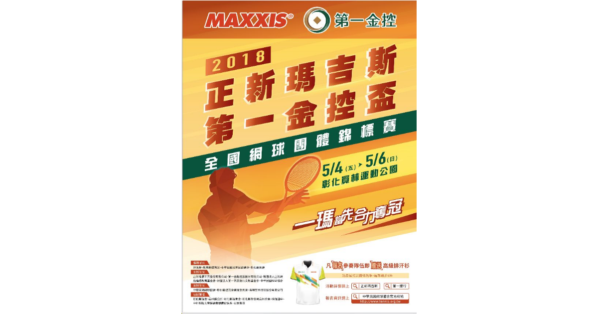 ▲全國規模最大、總獎金最高的「2018正新瑪吉斯第一金控盃」，5/4員林運動公園登場。（圖／海碩整合行銷提供）