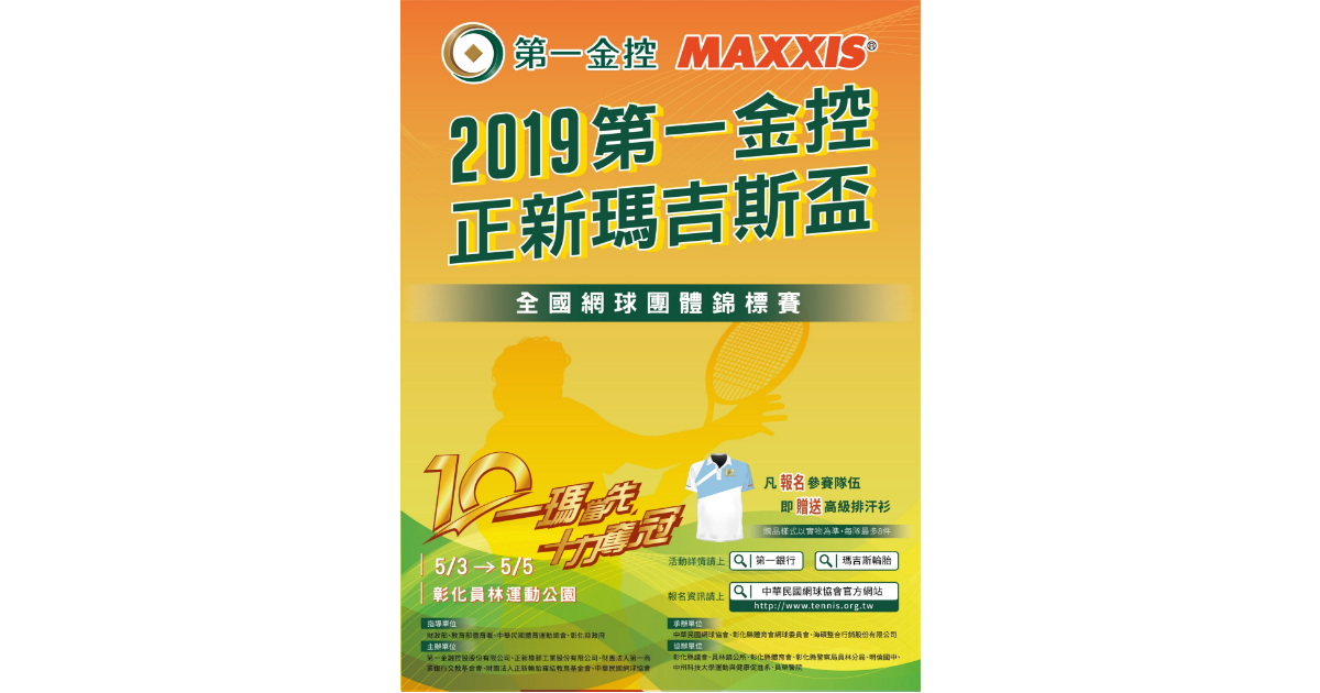 ▲全國規模最大、總獎金最高的「2019第一金控正新瑪吉斯盃」邁入第十屆，5/3員林運動公園登場。（圖／海碩整合行銷提供）