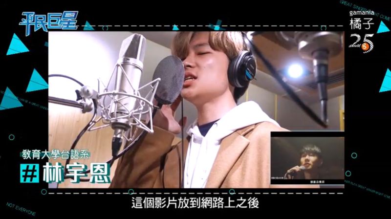▲林宇恩曾因模仿林俊傑而獲得錄製歌曲的機會。(圖/翻攝平民巨星)