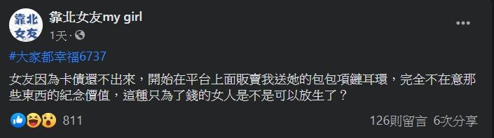 ▲原PO指出,女友為還卡債,將自己送給她的禮物賣光光。(圖/翻攝靠北女友臉書粉專)