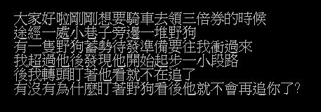 ▲網友在PTT討論「為什麼盯著野狗看後牠就不會再追你了？」（圖／翻攝自PTT）