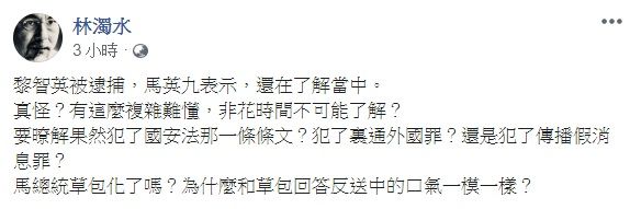 ▲香港壹傳媒集團創辦人黎智英10日遭捕,馬英九稱「還在了解當中」,對此,林濁水在臉書發表看法。(圖/翻攝自林濁水臉書)