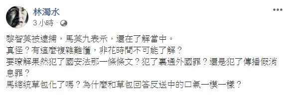 ▲香港壹傳媒集團創辦人黎智英10日遭捕，馬英九稱「還在了解當中」，對此，林濁水在臉書發表看法。（圖／翻攝自林濁水臉書）