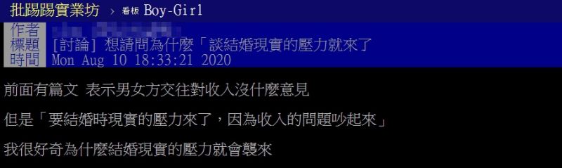 ▲網友以「想請問為什麼談結婚現實的壓力就來了」為題，在PTT發文。（圖／翻攝自PTT）