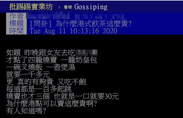 ▲網友以「為什麼港式飲茶這麼貴?」為題,在PTT發文。(圖/翻攝自PTT)