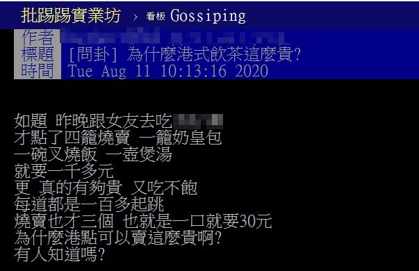 ▲網友以「為什麼港式飲茶這麼貴？」為題，在PTT發文。（圖／翻攝自PTT）