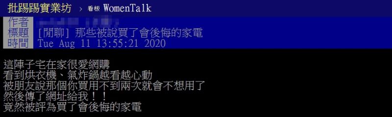 ▲網友以「那些被說買了會後悔的家電」為題,在PTT發文。(圖/翻攝自PTT)