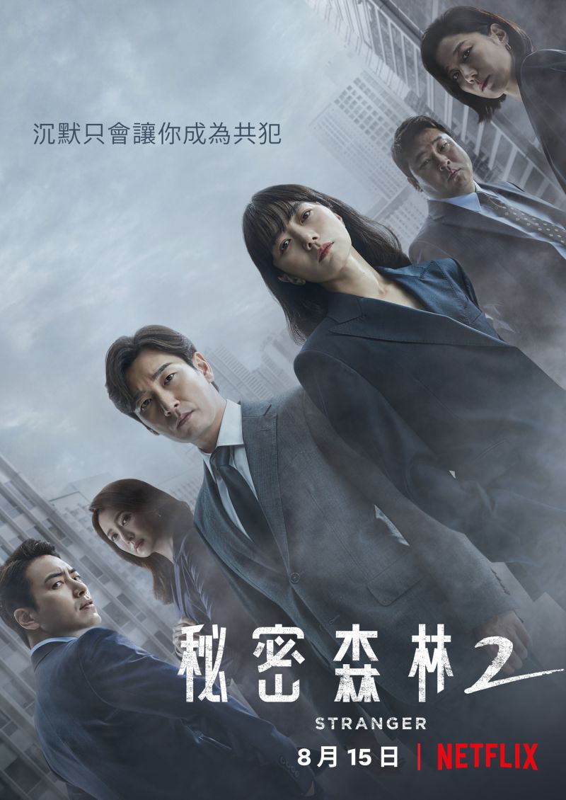 ▲《秘密森林2》即將播出。（圖／Netflix）