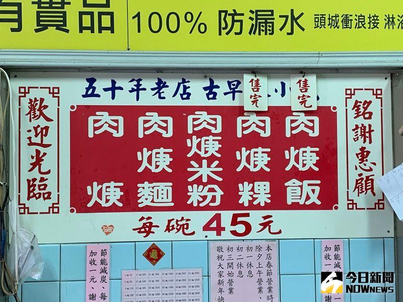 ▲五十多年來，肉羹湯的價錢從一塊半調高為45元，店裡賣的只有五樣，肉羹湯、肉羹麵、肉羹飯、肉羹米粉和肉羹粄條。(圖/記者康子仁攝)