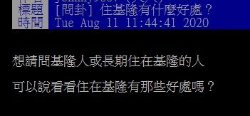 ▲網友在PTT討論「住基隆有什麼好處?」(圖/翻攝自PTT)