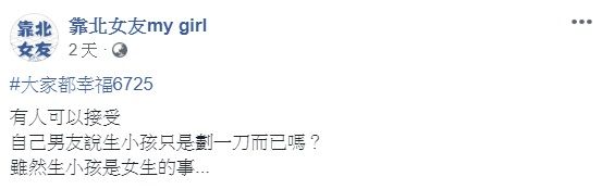 ▲一名女網友在臉書社團「靠北男友」中詢問大家「有人可以接受自己男友說『生小孩只是劃一刀而已』嗎?」問題掀起討論。(圖/翻攝自臉書社團「靠北男友」)