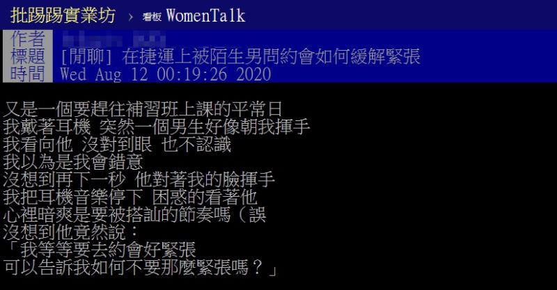 ▲網友以「在捷運上被陌生男問約會如何緩解緊張」為題，在PTT發文。（圖／翻攝自PTT）