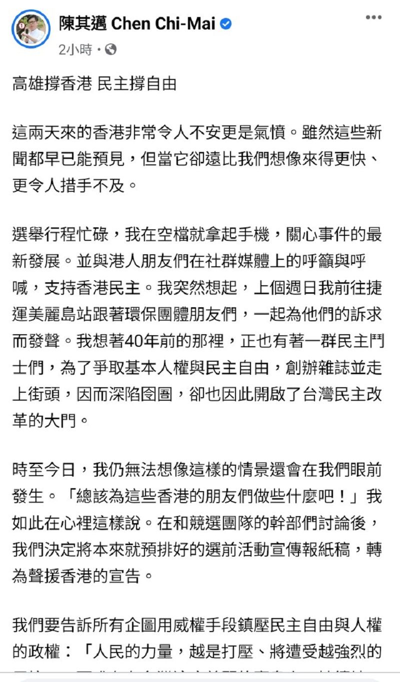▲▲陳其邁登報撐香港臉書全文(圖/翻攝自陳其邁臉書)