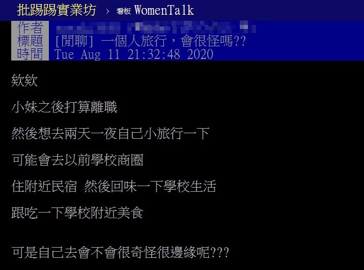 ▲網友以「一個人旅行,會很怪嗎?」為題,在PTT發文。(圖/翻攝自PTT)