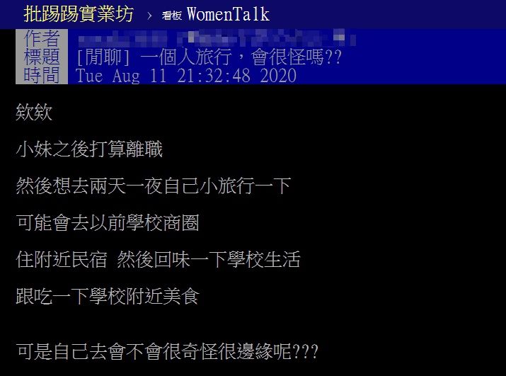 ▲網友以「一個人旅行，會很怪嗎？」為題，在PTT發文。（圖／翻攝自PTT）