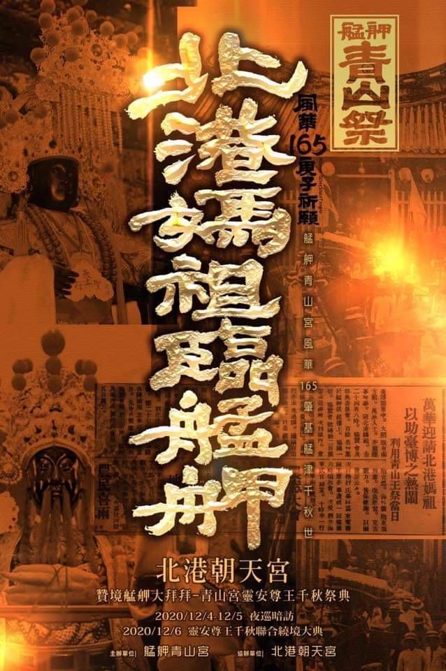 ▲再續85年前「北港媽祖參贊艋舺青山王祭」盛況。(圖/記者蘇榮泉攝,2020.08.11)