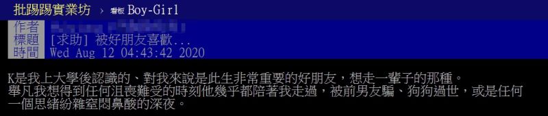 ▲女網友以「被好朋友喜歡」為題,在PTT發文,引起網友熱議。(圖/翻攝自PTT)