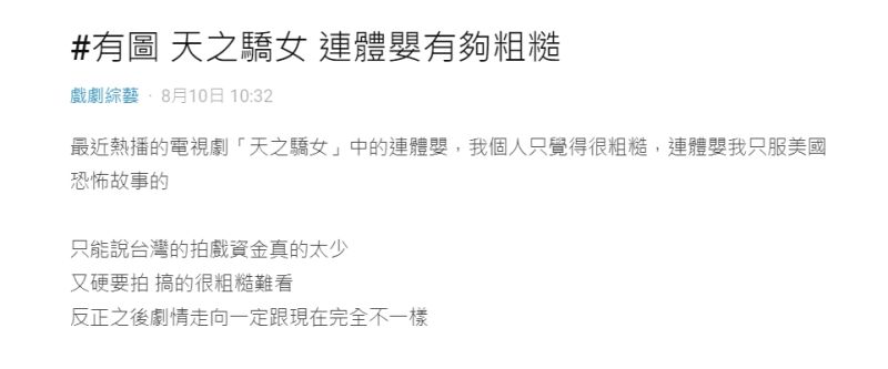▲有網友在Dcard上嫌《天之驕女》連體嬰畫面粗糙。(圖