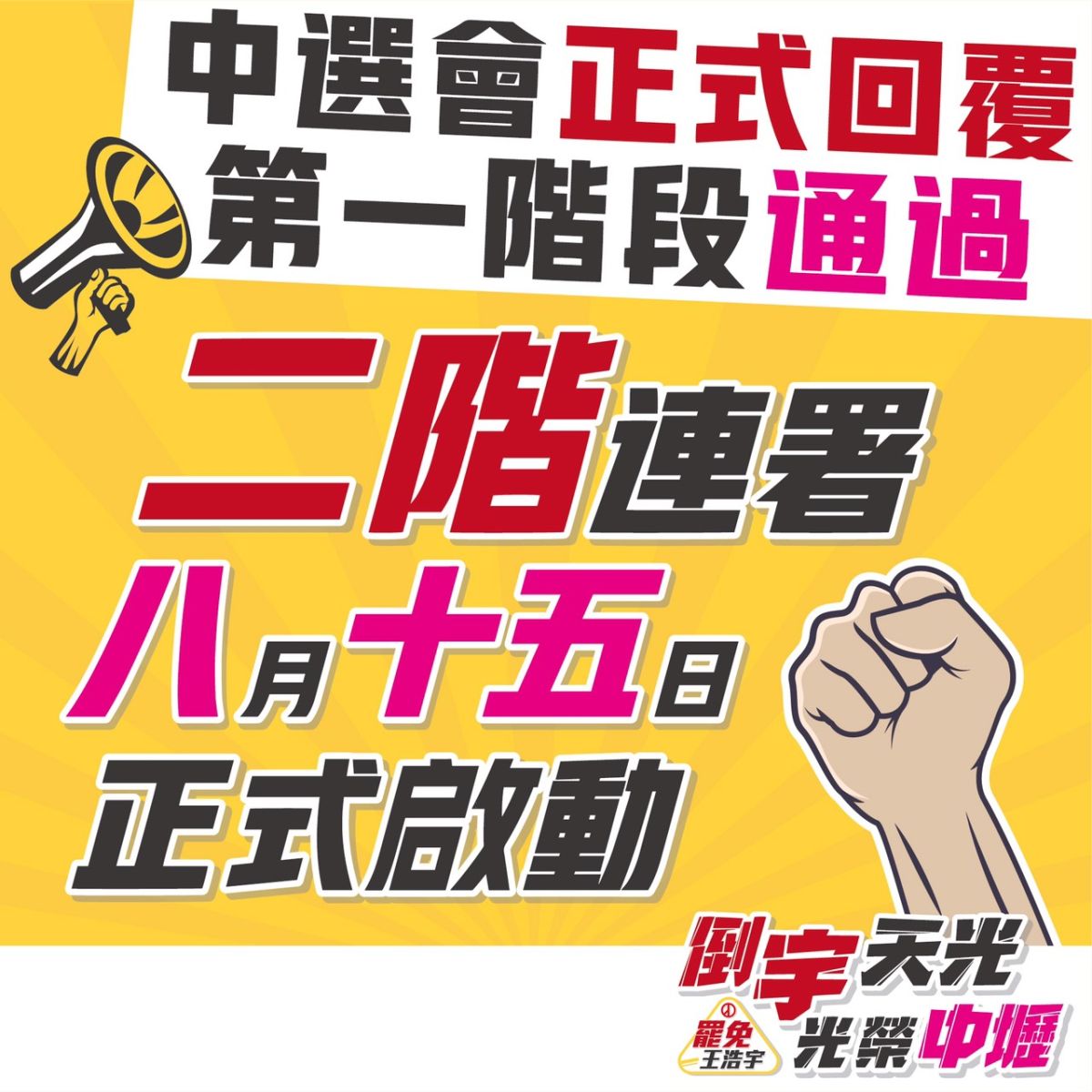 ▲「罷免王浩宇」總部昨（11）日收到中選會公文，確定第一階段提議通過，在收到公文的十日內須至中選會領表，開始進行限期60天的第二階段連署。（圖／罷王總部提供）
