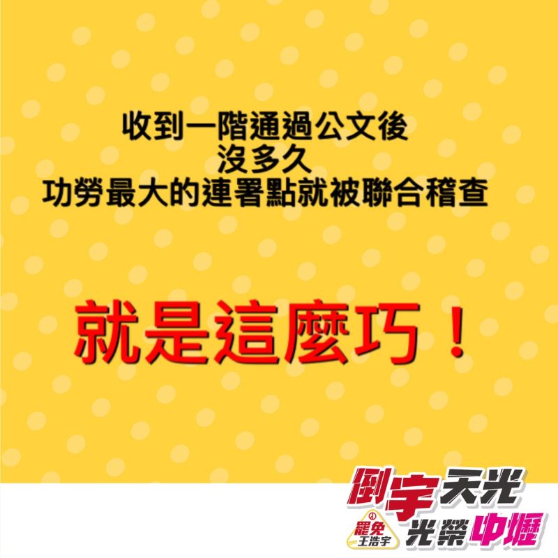 ▲「就是這麼巧!」罷王總部表示,連署績效功勞最大的連署點昨天就遭市府勞動和衛生聯合稽查。(圖/罷王總部提供)