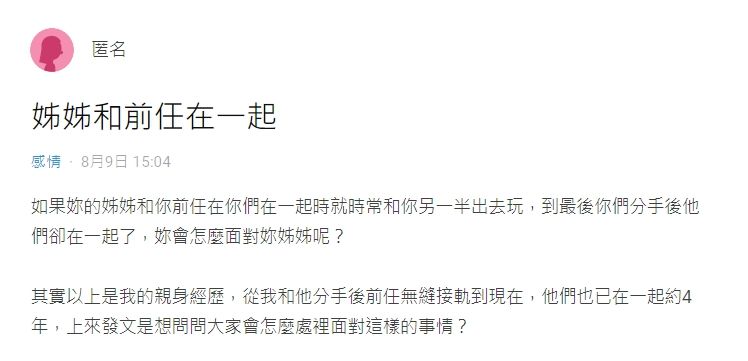 ▲女網友在社群平台《Dcard》以「姊姊和前任在一起」為題發文。(圖/翻攝自《Dcard》)