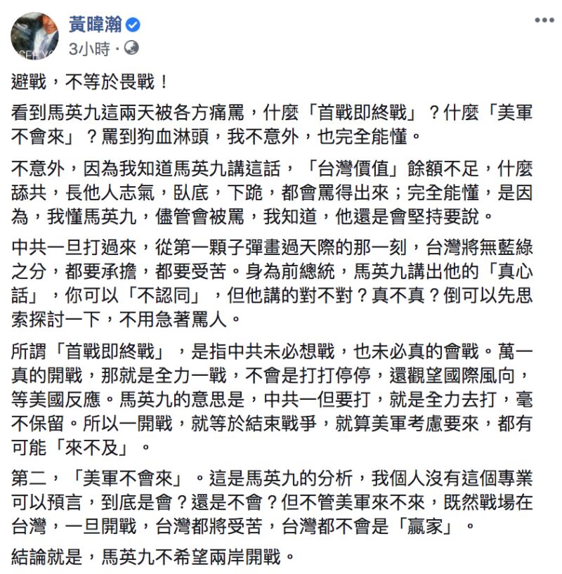 ▲黃暐瀚替馬英九緩頰,認為避戰不等於畏戰。(圖/翻攝自黃暐瀚臉書)