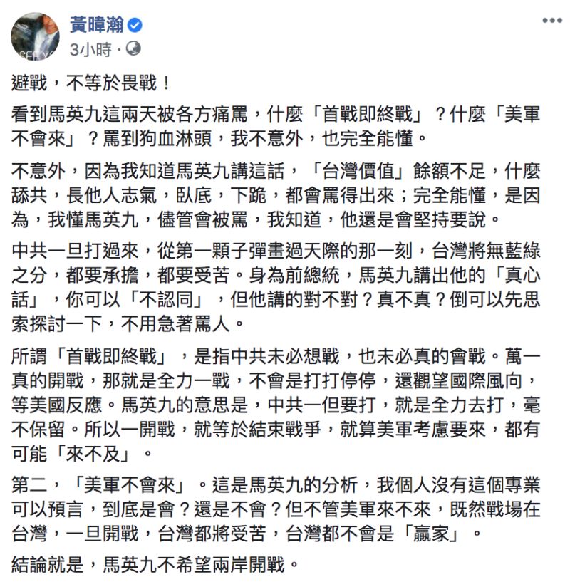 ▲黃暐瀚替馬英九緩頰，認為避戰不等於畏戰。（圖／翻攝自黃暐瀚臉書）