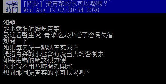 ▲網友討論燙青菜的水能不能喝。(圖/翻攝PTT)