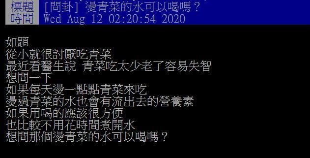 ▲網友討論燙青菜的水能不能喝。（圖／翻攝PTT）