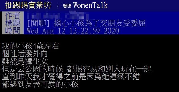 ▲網友以「擔心小孩為了交朋友受委屈」為題，在PTT發文。（圖／翻攝自PTT）