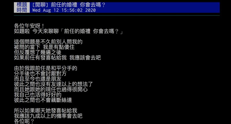 ▲網友詢問，前任的婚禮會去參加嗎？（圖／翻攝自批踢踢）