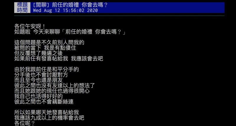 ▲網友詢問,前任的婚禮會去參加嗎?(圖/翻攝自批踢踢)