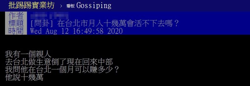 ▲網友以「在台北市月入十幾萬會活不下去嗎？」為題，在PTT發文。