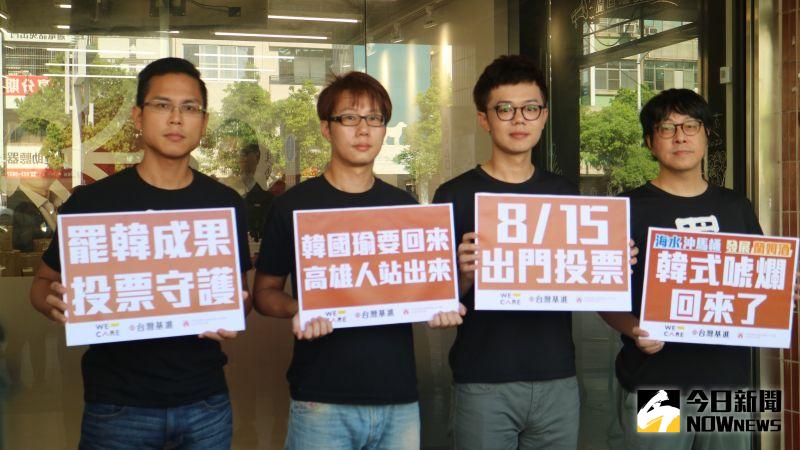 ▲罷韓四君子在罷韓後首度公開露面,呼籲高雄市民在八月十五日一定要站出來投票。(圖/記者鄭婷襄攝,2020.08.12)