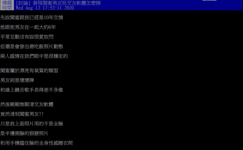 ▲原PO指出，自己在玩交友軟體時，竟收到了閨蜜男友的熱情邀約。（圖／翻攝PTT）