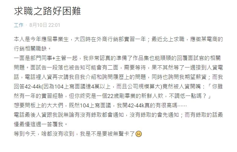 ▲原PO指出,自己面試時月薪開了42K,卻被人資狠酸「你終究是一個22歲剛畢業的新鮮人欸,不調低一點嗎?」(圖/翻攝Dcard)