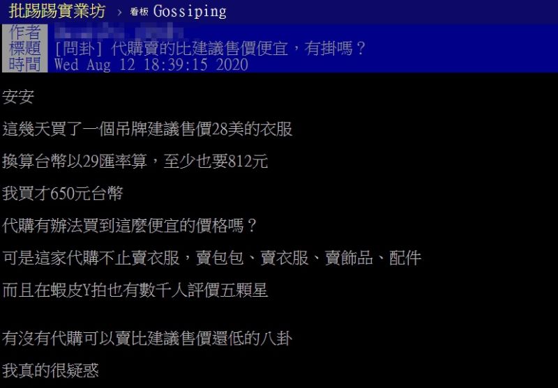 ▲網友發現自己買代購店家的價格遠比專櫃吊牌上標示來的便宜。(圖/翻攝自PTT)