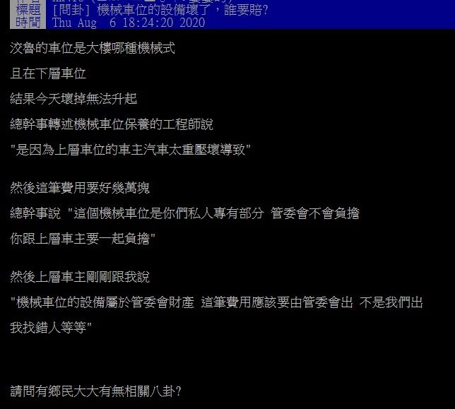 ▲網友在PTT討論「機械式停車位壞了該找誰賠？」（圖／翻攝自PTT）