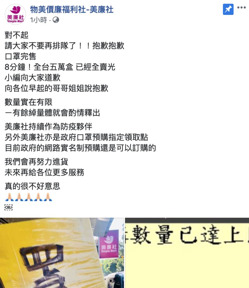 ▲連鎖量販超市美廉社今（13）日起，開放民眾預購醫療口罩，豈料一早不到8分鐘時間，全台5萬盒就全部完售，讓許多到場排隊的民眾崩潰哀嚎；美聯社小編稍早也在臉書回應。（圖／翻攝自美廉社臉書）