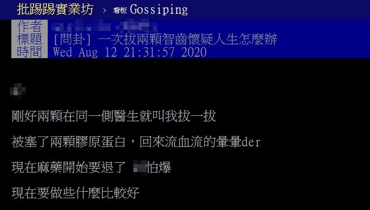 ▲網友以「一次拔兩顆智齒懷疑人生怎麼辦」為題,在PTT發文。(圖/翻攝自PTT)