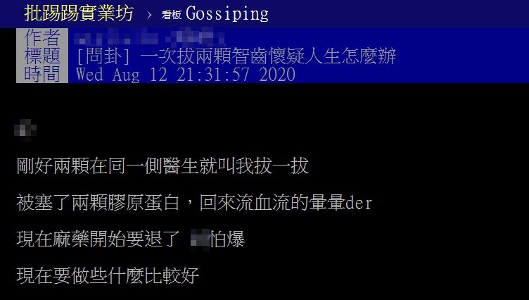 ▲網友以「一次拔兩顆智齒懷疑人生怎麼辦」為題，在PTT發文。（圖／翻攝自PTT）