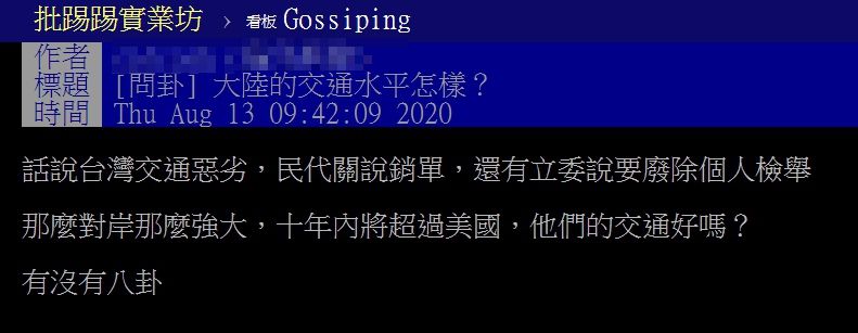 ▲網友以「大陸的交通水平怎樣?」為題,在PTT發文。(圖/翻攝自PTT)